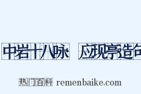 中岩十八咏·应现亭造句是什么意思的图片